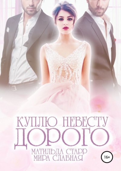 обложка аудиокниги Куплю невесту. Дорого