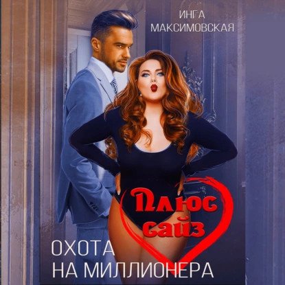 обложка аудиокниги Большие люди 1. Плюс сайз. Охота на миллионера