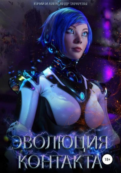 обложка аудиокниги Эволюция контакта