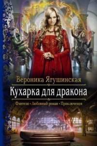 обложка аудиокниги Кухарка для дракона