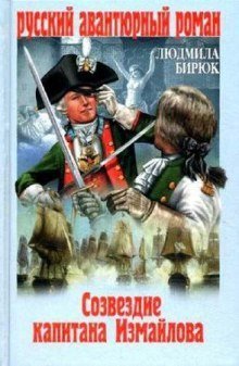 обложка аудиокниги Созвездие капитана Измайлова