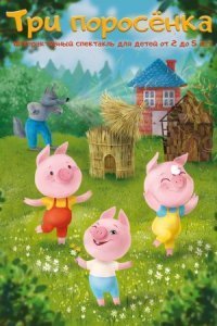 обложка аудиокниги Три поросенка