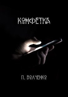 обложка аудиокниги Конфетка