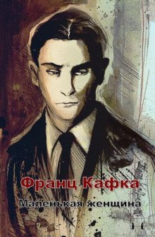 обложка аудиокниги Маленькая женщина