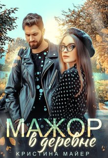 обложка аудиокниги Мажор в деревне