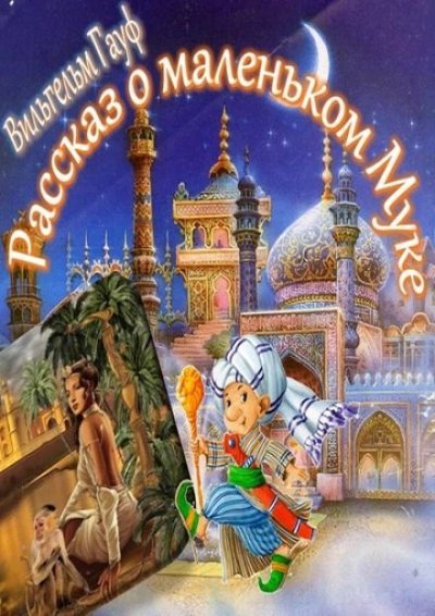 обложка аудиокниги Рассказ о Маленьком Муке