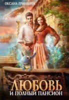 обложка аудиокниги Любовь и полный пансион