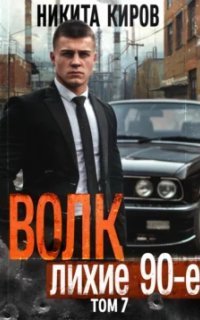 обложка аудиокниги Волков 7. Волк 7: Лихие 90