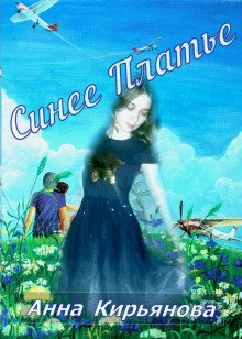 обложка аудиокниги Синее платье
