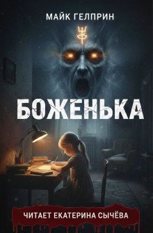 обложка аудиокниги Боженька