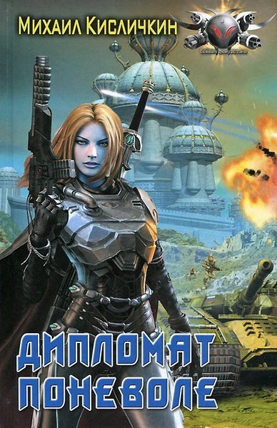 обложка аудиокниги Дипломат поневоле