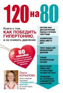 обложка аудиокниги 120 на 80. Книга о том, как победить гипертонию, а не снижать давление
