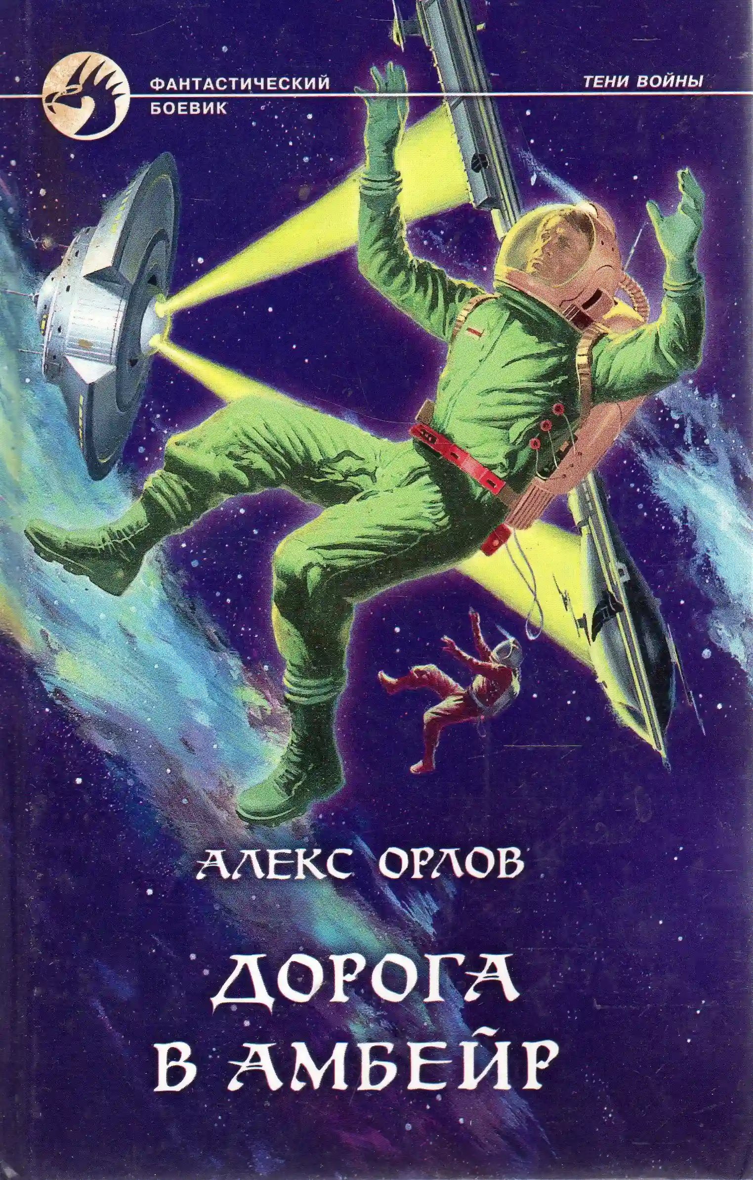 обложка аудиокниги Дорога в Амбейр
