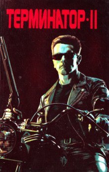 обложка аудиокниги Терминатор-II. Судный день
