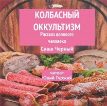 обложка аудиокниги Колбасный оккультизм (Рассказ делового человека)