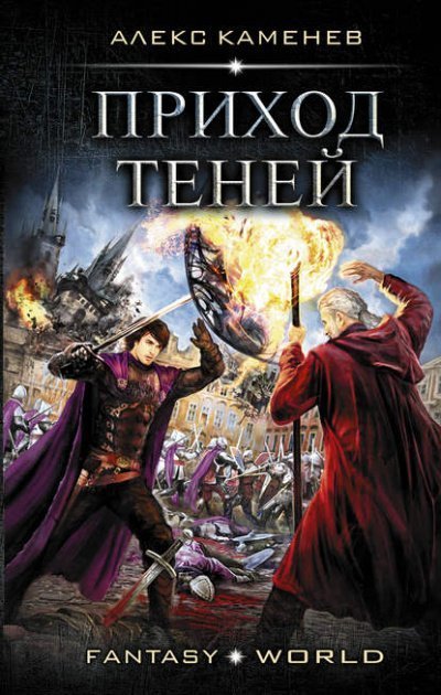 обложка аудиокниги Приход Теней