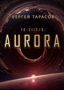 обложка аудиокниги Aurora