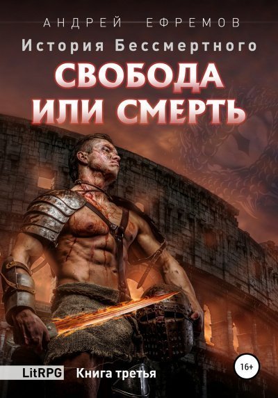 обложка аудиокниги Свобода или смерть