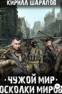 обложка аудиокниги Чужой мир 2. Осколки миров