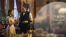 обложка аудиокниги Ушла