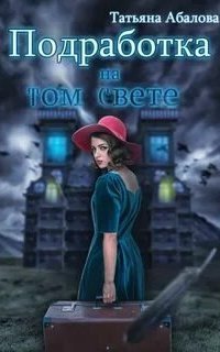 обложка аудиокниги Подработка на том свете