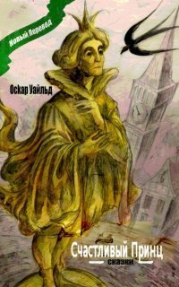 обложка аудиокниги Счастливый Принц