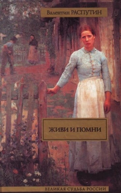 обложка аудиокниги Живи и помни (Сборник)