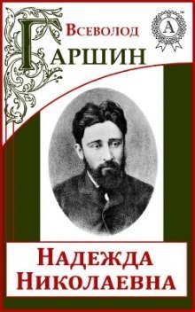 обложка аудиокниги Происшествие. Надежда Николаевна