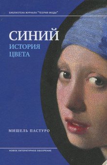 обложка аудиокниги Синий. История цвета