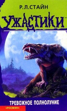 обложка аудиокниги Тревожное полнолуние