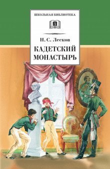 обложка аудиокниги Кадетский монастырь