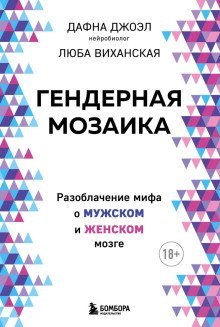обложка аудиокниги Гендерная мозаика. Разоблачение мифа о мужском и женском мозге