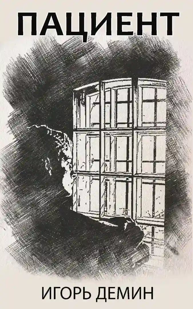 обложка аудиокниги Пациент