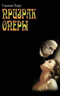 обложка аудиокниги Призрак Оперы