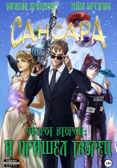 обложка аудиокниги Сансара. Оборот второй. И пришёл Творец