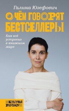 обложка аудиокниги О чём говорят бестселлеры. Как всё устроено в книжном мире
