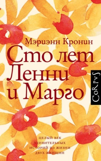 обложка аудиокниги Сто лет Ленни и Марго