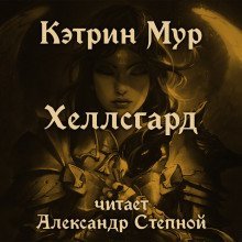 обложка аудиокниги Хеллсгард