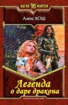 обложка аудиокниги Легенда о даре дракона