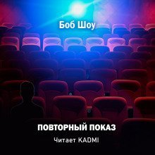 обложка аудиокниги Повторный показ