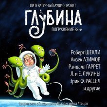 обложка аудиокниги ГЛУБИНА. Погружение 38-е