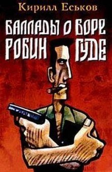 обложка аудиокниги Баллады о Боре-Робингуде