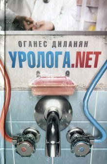 обложка аудиокниги Уролога.net