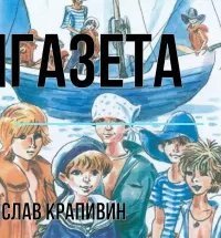 обложка аудиокниги Стенгазета