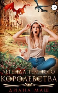 обложка аудиокниги Легенда темного королевства