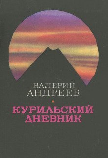 обложка аудиокниги Курильский дневник