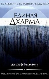 обложка аудиокниги Единая Дхарма