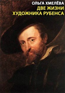 обложка аудиокниги Две жизни художника Рубенса
