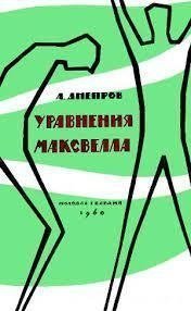 обложка аудиокниги Уравнения Максвелла