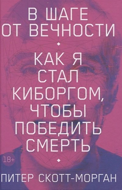 обложка аудиокниги В шаге от вечности. Как я стал киборгом, чтобы победить смерть